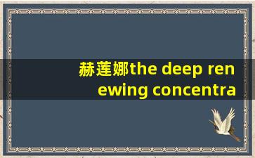 赫莲娜the deep renewing concentrate